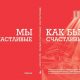 Книга успеха: Как быть счастливым?