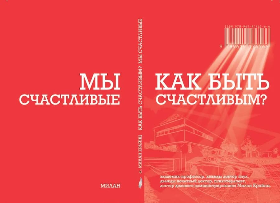 Книга успеха: Как быть счастливым?